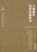 土地儲(chǔ)備法律問(wèn)題研究