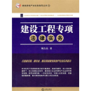 建設工程專項法律實務