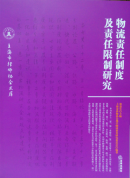 物流責(zé)任制度及責(zé)任限制研究