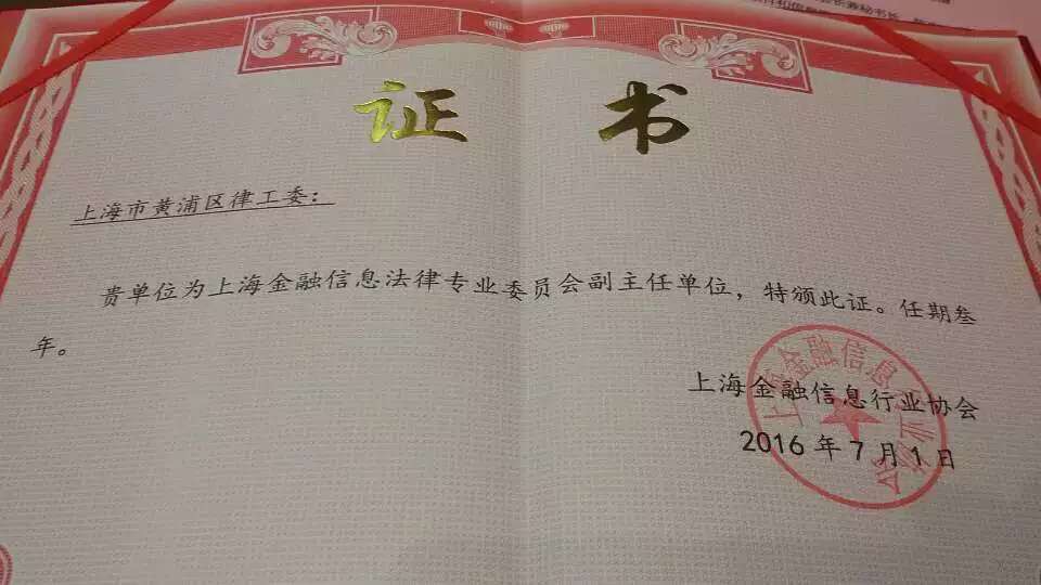 黃浦區(qū)律工委聘書