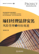 項目經(jīng)理法律實務(wù):風(fēng)險管理與糾紛規(guī)避/建筑房地產(chǎn)法實務(wù)指導(dǎo)叢書