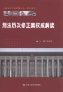 刑法歷次修正案權(quán)威解讀/中國(guó)法評(píng)注與適用叢書.刑法系列