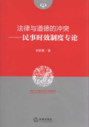 法律與道德的沖突:民事時效制度專論