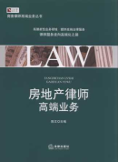 房地產(chǎn)律師高端業(yè)務(wù)/商務(wù)律師實(shí)務(wù)前沿
