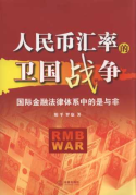 人民幣匯率的衛(wèi)國(guó)戰(zhàn)爭(zhēng)