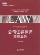 公司證券律師高端業(yè)務(wù)/商務(wù)律師實務(wù)前沿