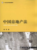 中國房地產(chǎn)法/21世紀(jì)法學(xué)規(guī)劃教材