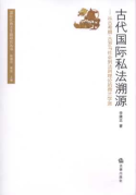 古代國際私法溯源:從古希臘、古羅馬社會(huì)到法則理論的荷蘭學(xué)派