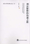 刑法解釋的溝通之維/武漢大學(xué)刑法博士文叢