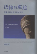 法律的尷尬:刑事法理論與實踐的沖突