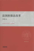 法國擔(dān)保法改革/復(fù)旦法學(xué)文叢