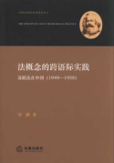 法概念的跨語際實(shí)踐:蘇聯(lián)法在中國:1949-1958