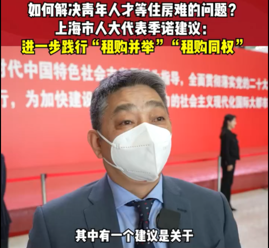 兩會好聲音 | 租售并舉、租購同權(quán) 解決青年人...